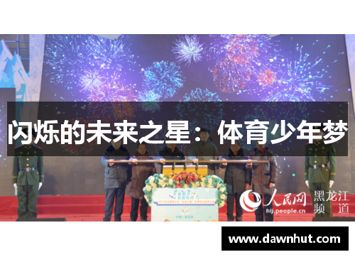 闪烁的未来之星：体育少年梦