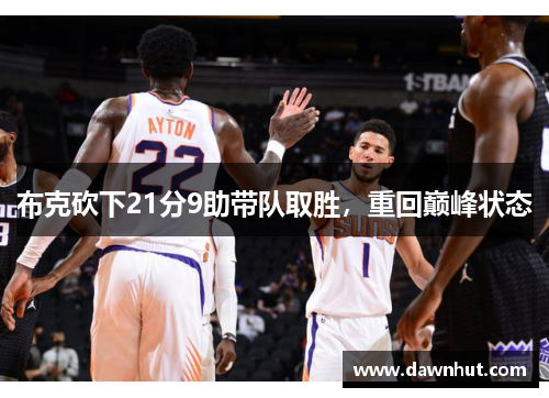 布克砍下21分9助带队取胜，重回巅峰状态