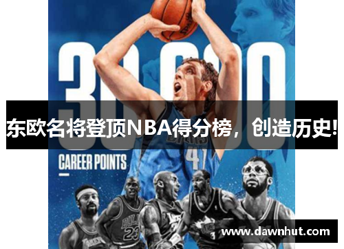 东欧名将登顶NBA得分榜，创造历史!