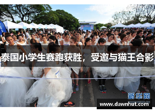 泰国小学生赛跑获胜，受邀与猫王合影