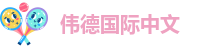 伟德中国网址